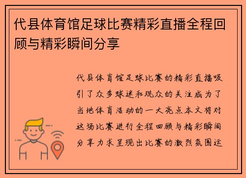 代县体育馆足球比赛精彩直播全程回顾与精彩瞬间分享