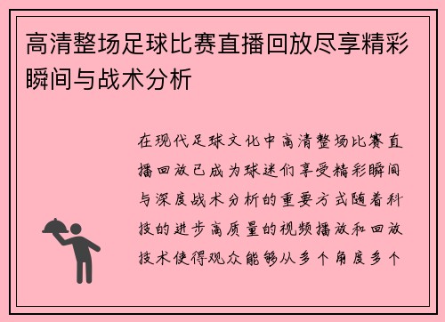 高清整场足球比赛直播回放尽享精彩瞬间与战术分析