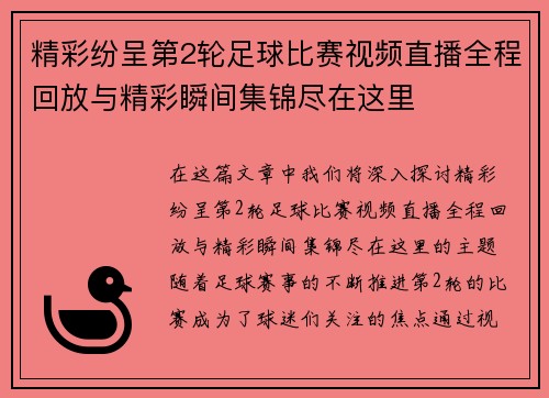 精彩纷呈第2轮足球比赛视频直播全程回放与精彩瞬间集锦尽在这里