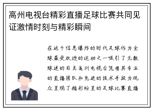 高州电视台精彩直播足球比赛共同见证激情时刻与精彩瞬间