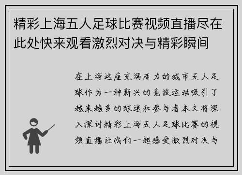 精彩上海五人足球比赛视频直播尽在此处快来观看激烈对决与精彩瞬间