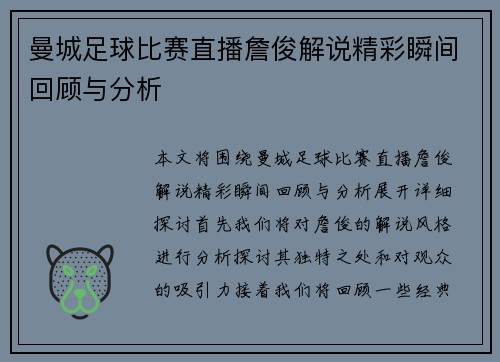曼城足球比赛直播詹俊解说精彩瞬间回顾与分析