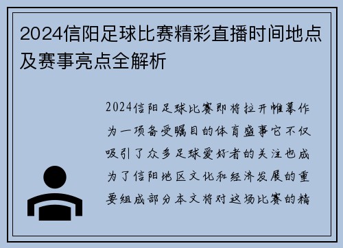2024信阳足球比赛精彩直播时间地点及赛事亮点全解析