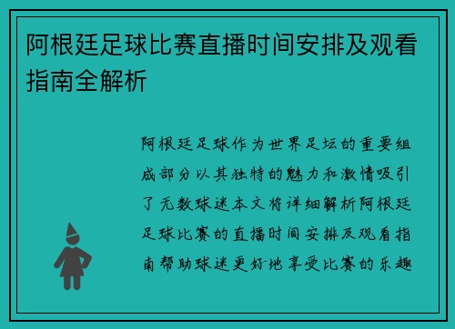 阿根廷足球比赛直播时间安排及观看指南全解析