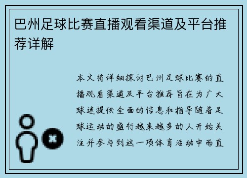 巴州足球比赛直播观看渠道及平台推荐详解
