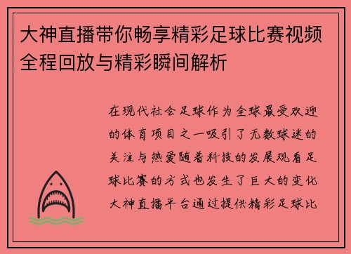 大神直播带你畅享精彩足球比赛视频全程回放与精彩瞬间解析