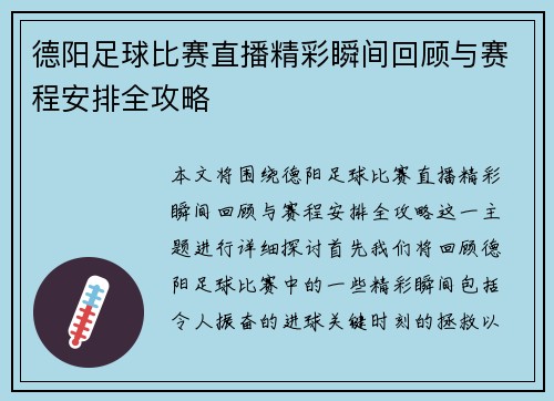 德阳足球比赛直播精彩瞬间回顾与赛程安排全攻略